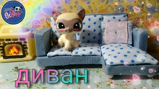 Lps : Как сделать диван для лпс своими руками ?!? Мастер класс \ мебель для лпс Lps : Как сделать диван для лпс своими руками ?!? Мастер класс \ мебель для лпс