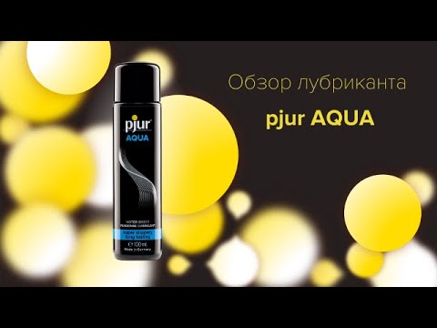 Обзор лубриканта pjur AQUA