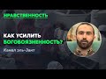 Как усилить богобоязненность?