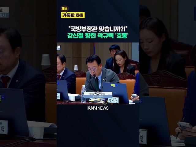 "국방부장관 맞습니까?!" 강신철 향한 곽규택의 '호통' / KNN