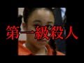 【未決着事件】天使と言われた少女が第一級殺人犯だった事件
