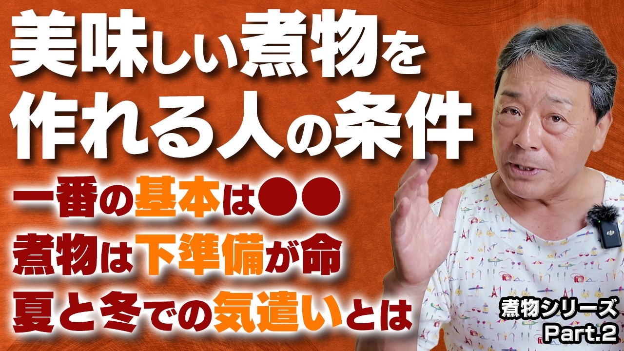 煮物シリーズ Part.2｜“美味しい煮物を作れる人”の条件とは？ 健康と歯のケアが一番の基本｜煮物は下準備が命｜夏と冬でラーメンの濃度が変わるってご存知ですか？