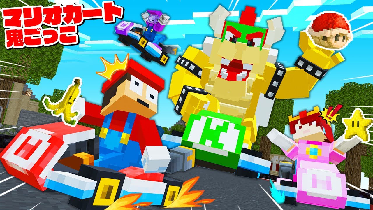 【鬼ごっこ】マリカ史上最悪の妨害！コースを破壊するクッパから逃げろ！