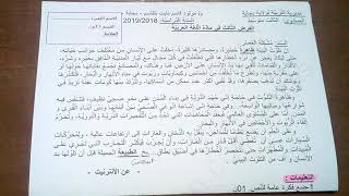 الفرض الثاني في اللغة العربية للسنة 3 متوسط