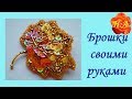 Брошки из бисера Подарки своими руками🎁