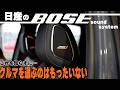 【BOSE】サウンドシステムだけじゃない!?日産車で音楽を楽しむ方法【日産神奈川】