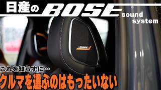 【BOSE】サウンドシステムだけじゃない!?日産車で音楽を楽しむ方法【日産神奈川】