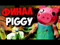 ФИНАЛ PIGGY В РОБЛОКС 12 ГЛАВА ВСЕ КОНЦОВКИ ПИГГИ СЕКРЕТЫ ROBLOX