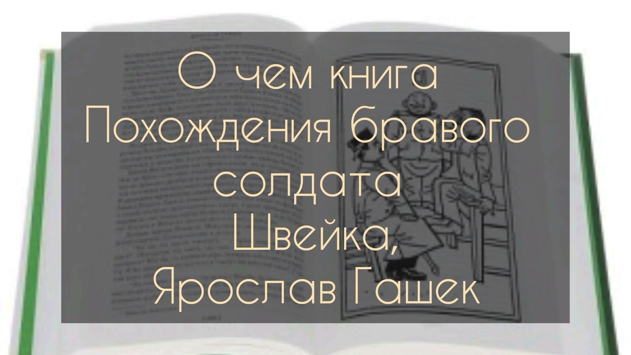 О чем книга Похождения бравого солдата Швейка, Ярослав Гашек