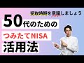 50代のためのつみたてNISA活用方法を解説します