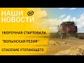 Новости сегодня: уборочная стартовала, 79 лет после "Волынской резни", подросток спас утопающего