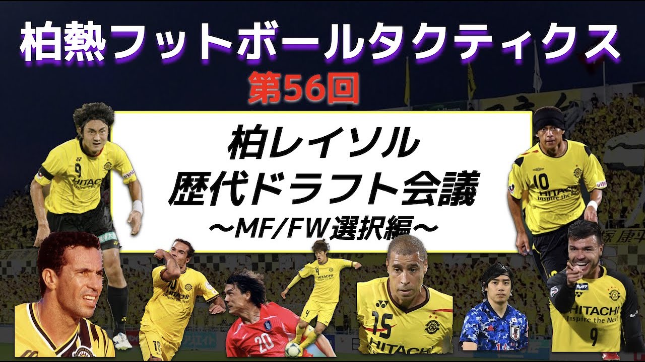 特集 56 柏レイソル 新体制発表22を真似て 歴代選手でドラフト会議やってみた 後編 Youtube 特集 56 柏レイソル 新体制発表22を真似て 歴代選手でドラフト会議やってみた 後編 Youtube