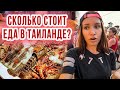 Тайские рынки еды. Сколько стоит еда в Таиланде?