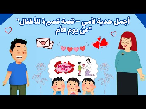 أجمل هدية لأمي قصة قصيرة للأطفال عن يوم الأم كرتون أطفال