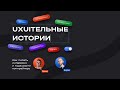 Роман Савин: как писать интересно и куда расти копирайтеру #uxuiтельныеистории