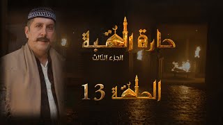 مسلسل حارة القبة الجزء الثالث الحلقة 13 الثالثة عشر بطولة محمد قنوع