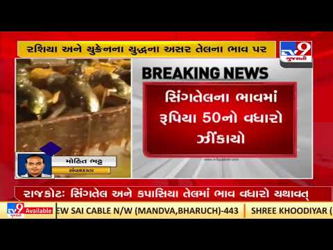 Another jolt to common man, rates of groundnut and cottonseed oil increased | Rajkot | TV9News