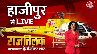 Rajtilak Aaj Tak Helicopter Shot LIVE: Bihar के हाजीपुर से राजतिलक LIVE | Hajipur News |Aaj Tak LIVE