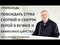 В.С.Немцев: Побеждать страх скорбей и смерти верой в вечное и блаженной Царство / проповедь