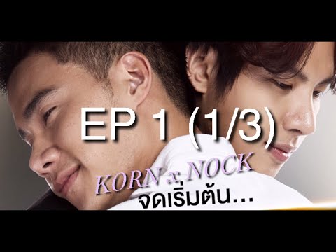 กรน็อค Korn Nock EP1 (1/3) bad romance the series