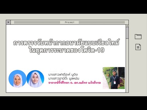 ProjectCS-64 เรื่อง การตรวจจับหน้ากากอนามัยแบบเรียลไทม์ ในยุคการระบาดของโควิด-19