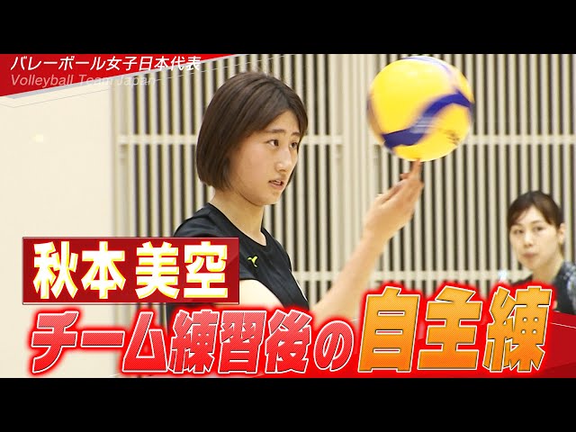 チーム最年少18歳！秋本美空】全体練習後の自主練「バレーボール女子