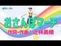 【おかあさんといっしょ】おさんぽマーチ