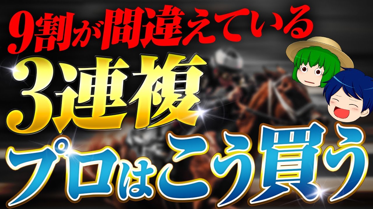プロの3連複メソッドを暴露します