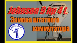 лодочный мотор Johnson Evinrude 9.9 10 15лс 4 такта. замена штатного коммутатора зажигания.