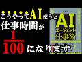 【これ知らなきゃ大損】AI使えば仕事時間が半分以下になります！！『AIエージェント仕事術 仕事時間は1/100に　成果は120%になる』