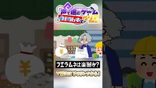 【フエラムネで⁉】声で進むゲームはフエラムネでクリアできる❓ #涙夜リノ #mewlive_universe #vtuber #reφilm #切り抜き #フエラムネ