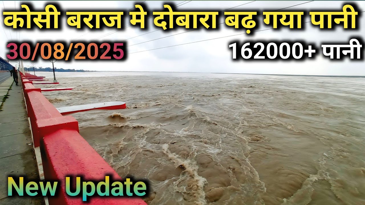 Flood : दोबारा से बढ़ गया कोसी बराज मे पानी | खोला  जा रहा है बन्द फाटक 🤔 koshi barrage update 