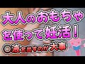 【妊活】まじめなお話！妊娠しやすくなるひとり〇ッチ