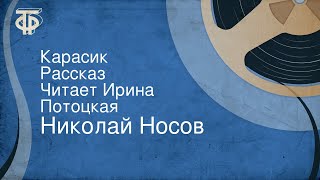 Николай Носов. Карасик. Рассказ. Читает Ирина Потоцкая