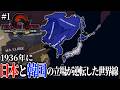 【HoI4 THE LAST EMPIRE】日本と韓国の立場が逆転している世界線MOD #1【VOICEVOX実況】