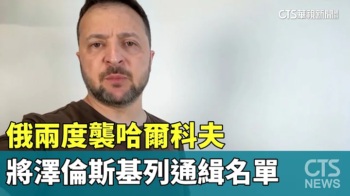 俄兩度襲哈爾科夫　將澤倫斯基列通緝名單｜華視新聞 20240505 - 天天要聞