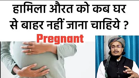 Hamila (Pregnant) aurat ko kab bahar nhi jana chahiye ? | Mufti A.M.Qasmi