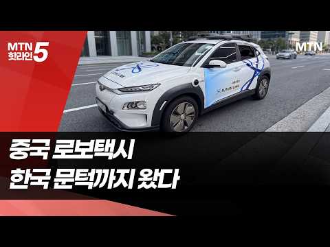 Chinese Robotaxis Are at South Korea's Doorstep [Robotaxi Golden Time Part 2] / Money Today Broad...