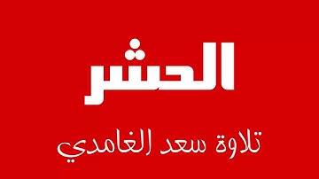 59 - Surah Al-Hashr SAAD AL-GHAMDI سورة الحشر سعد الغامدي