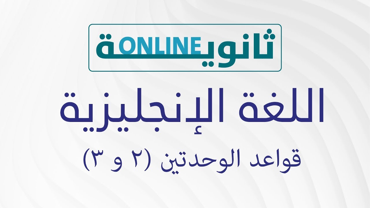 ثانوية أون لاين |  اللغه الانجليزيه  قوعد الوحدة الثانيه والثالثه