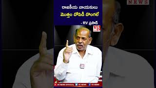 రాజకీయ నాయకులు మొత్తం దోపిడీ దొంగలే #RVPrasad #VishwaBharathiParty #telanganaelections2023 #v5news