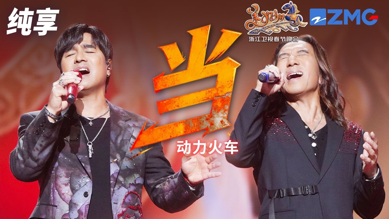 【純享版】動力火車開嗓唱響《當》熟悉的旋律瞬間撕開時光缺口！把所有人拉回了那個守着電視的夏天！ 浙江衛視2026美好加馬春節晚會 20260217