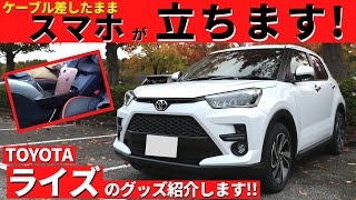 【トヨタライズ】グッズで車内を赤く染める！～見た目も映えて、使い勝手もアップする便利なグッズ紹介！～｜TOYOTA RAIZE