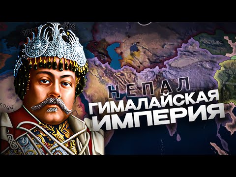 Видео: НЕПАЛЬСКАЯ ГЕГЕМОНИЯ в HEARTS OF IRON 4