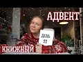 КНИЖНЫЙ АДВЕНТ//День 11: (не)сказочная книга