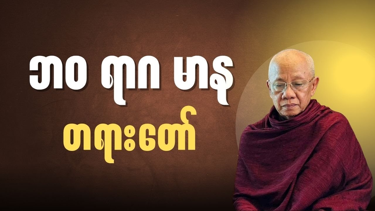 အောင်လံဆရာတော်ကြီး ဟောကြားတော်မူသော 'ဘဝ၊ ရာဂ၊ မာန' တရားတော်