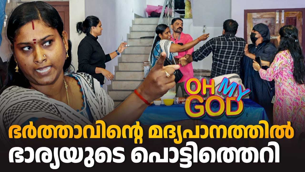 ഭർത്താവിൻ്റെ മദ്യപാനത്തിൽ ഭാര്യയുടെ പൊട്ടിത്തെറി #OhMyGod | EP 460
