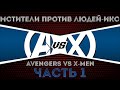 Видео комикс. Мстители против Людей Икс(Avengers vs. X-Men). Часть 1