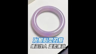 【翡翠陳逍】 暖紫色 #翡翠手鐲，溫柔倩漣，波光粼粼 #翡翠 #翡翠手鐲定制 #高端翡翠 #翡翠知識 #翡翠陳逍 │翡翠直播│翡翠玉│玉石段子│珠寶│原石 翡翠 | 翡翠陳逍