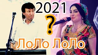 Субхони Умар & Фарзонаи Хуршед  - Лоло Лоло 2021